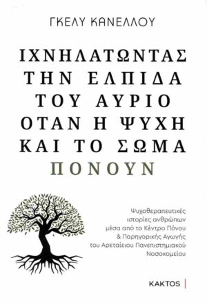 ΙΧΝΗΛΑΤΩΝΤΑΣ ΤΗΝ ΕΛΠΙΔΑ ΤΟΥ ΑΥΡΙΟ