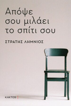 ΑΠΟΨΕ ΣΟΥ ΜΙΛΑΕΙ ΤΟ ΣΠΙΤΙ ΣΟΥ