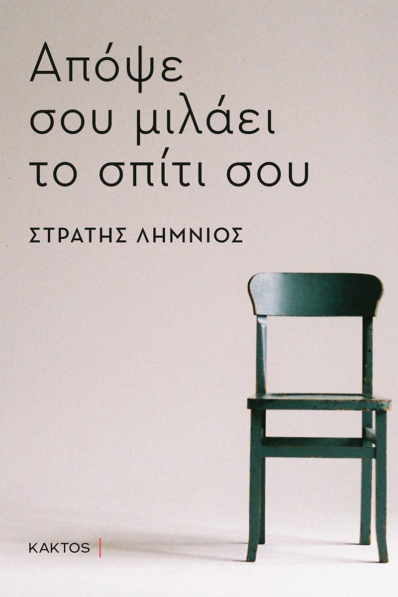 ΑΠΟΨΕ ΣΟΥ ΜΙΛΑΕΙ ΤΟ ΣΠΙΤΙ ΣΟΥ