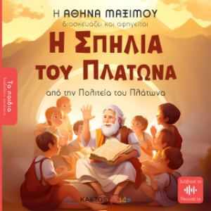 Η ΣΠΗΛΙΑ ΤΟΥ ΠΛΑΤΩΝΑ (ΤΑ ΠΑΙΔΙΑ ΔΙΑΒΑΖΟΥΝ ΑΡΧΑΙΟΥΣ)