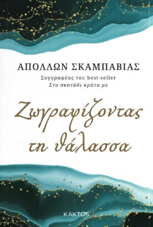 ΖΩΓΡΑΦΙΖΟΝΤΑΣ ΤΗ ΘΑΛΑΣΣΑ