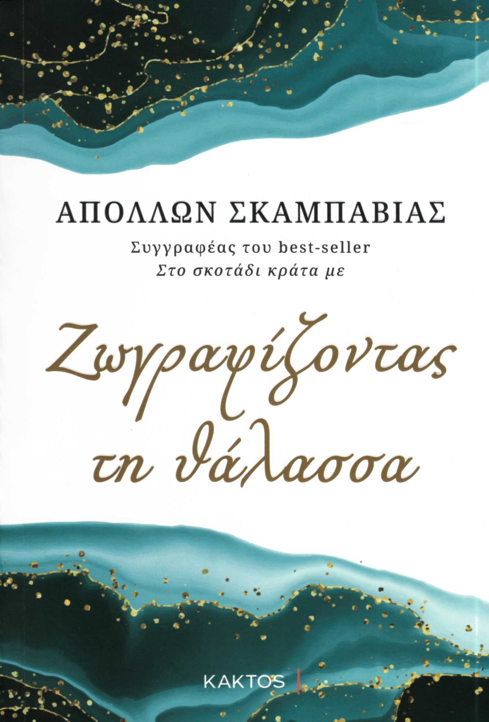 ΖΩΓΡΑΦΙΖΟΝΤΑΣ ΤΗ ΘΑΛΑΣΣΑ