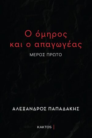 Ο ΟΜΗΡΟΣ ΚΑΙ Ο ΑΠΑΓΩΓΕΑΣ ( ΜΕΡΟΣ ΠΡΩΤΟ )