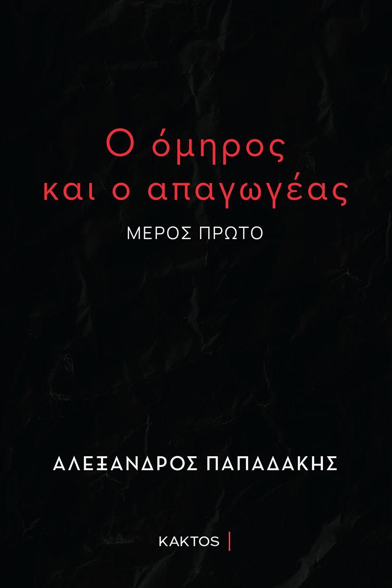 Ο ΟΜΗΡΟΣ ΚΑΙ Ο ΑΠΑΓΩΓΕΑΣ ( ΜΕΡΟΣ ΠΡΩΤΟ )