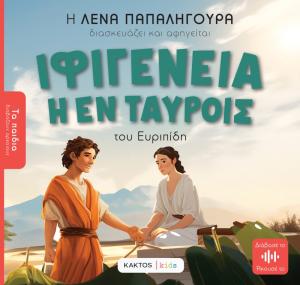 ΙΦΙΓΕΝΕΙΑ ΕΝ ΤΑΥΡΟΙΣ ΤΟΥ ΕΥΡΙΠΙΔΗ
