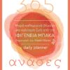 365 ΑΝΑΣΕΣ (2Η ΕΚΔΟΣΗ) 2Η ΕΚΔΟΣΗ