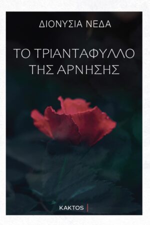 ΤΟ ΤΡΙΑΝΤΑΦΥΛΛΟ ΤΗΣ ΑΡΝΗΣΗΣ