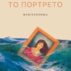 ΤΟ ΠΟΡΤΡΕΤΟ