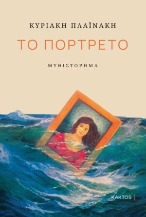 ΤΟ ΠΟΡΤΡΕΤΟ