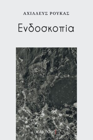 ΕΝΔΟΣΚΟΠΙΑ