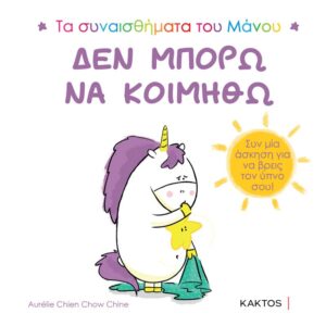 ΔΕΝ ΜΠΟΡΩ ΝΑ ΚΟΙΜΗΘΩ