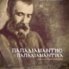 ΠΑΠΑΔΙΑΜΑΝΤΗΣ. ΠΑΠΑΔΙΑΜΑΝΤΙΚΑ