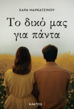 ΤΟ ΔΙΚΟ ΜΑΣ ΓΙΑ ΠΑΝΤΑ