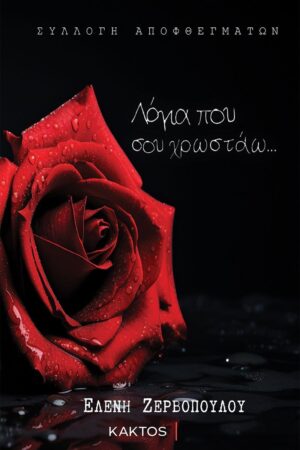 ΛΟΓΙΑ ΠΟΥ ΣΟΥ ΧΡΩΣΤΑΩ...