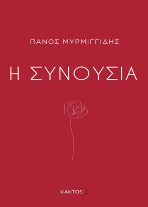 Η ΣΥΝΟΥΣΙΑ
