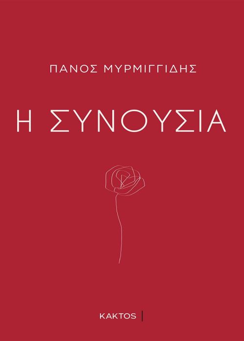 Η ΣΥΝΟΥΣΙΑ