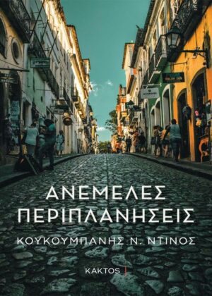 ΑΝΕΜΕΛΕΣ ΠΕΡΙΠΛΑΝΗΣΕΙΣ