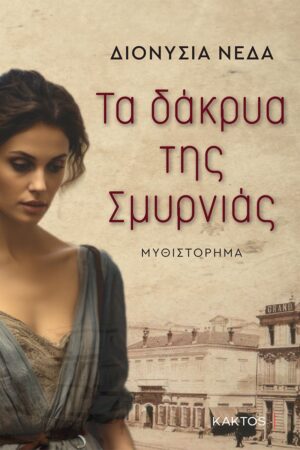 ΤΑ ΔΑΚΡΥΑ ΤΗΣ ΣΜΥΡΝΙΑΣ
