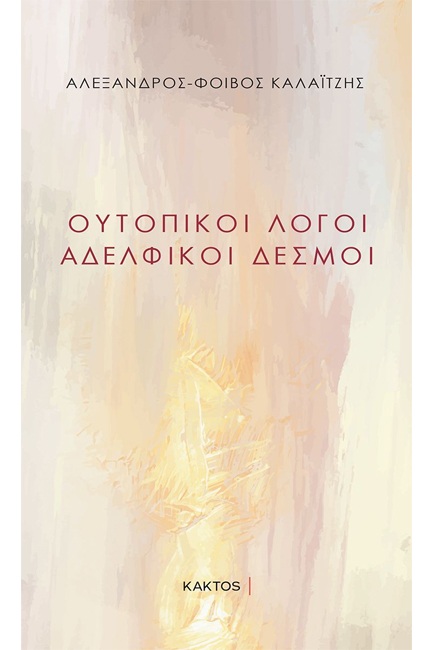 ΟΥΤΟΠΙΚΟΙ ΛΟΓΟΙ ΑΔΕΛΦΙΚΟΙ ΔΕΣΜΟΙ