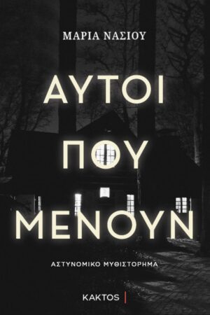 ΑΥΤΟΙ ΠΟΥ ΜΕΝΟΥΝ
