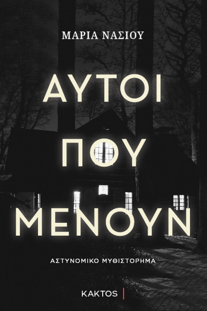ΑΥΤΟΙ ΠΟΥ ΜΕΝΟΥΝ