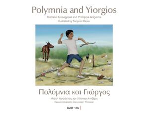 ΠΟΛΥΜΝΙΑ ΚΑΙ ΓΙΩΡΓΟΣ