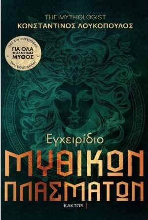 ΕΓΧΕΙΡΙΔΙΟ ΜΥΘΙΚΩΝ ΠΛΑΣΜΑΤΩΝ