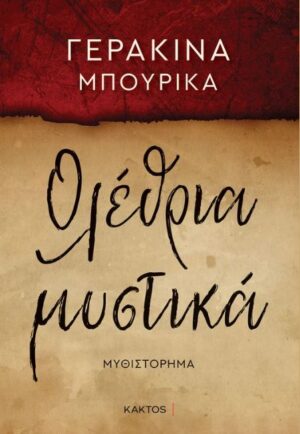ΟΛΕΘΡΙΑ ΜΥΣΤΙΚΑ
