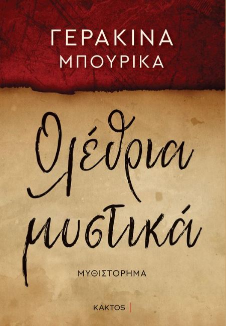 ΟΛΕΘΡΙΑ ΜΥΣΤΙΚΑ