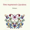 ΟΣΟ ΠΕΡΠΑΤΟΥΝ ΖΗΤΙΑΝΟΙ