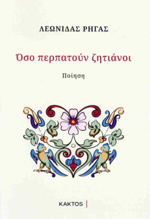 ΟΣΟ ΠΕΡΠΑΤΟΥΝ ΖΗΤΙΑΝΟΙ