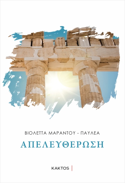 ΑΠΕΛΕΥΘΕΡΩΣΗ