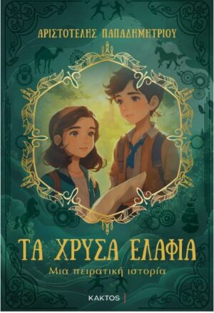 ΤΑ ΧΡΥΣΑ ΕΛΑΦΙΑ - ΜΙΑ ΠΕΙΡΑΤΙΚΗ ΙΣΤΟΡΙΑ