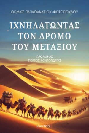 ΙΧΝΗΛΑΤΩΝΤΑΣ ΤΟΝ ΔΡΟΜΟ ΤΟΥ ΜΕΤΑΞΙΟΥ