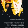 ΠΡΟΕΚΤΑΣΗ ΤΗΣ ΠΟΙΗΣΗΣ ΤΟΥ JOHN ASHBERY ΣΤΟ ΣΥΓΧΡΟΝΟ ΝΤΙΖΑΪΝ