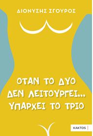 ΟΤΑΝ ΤΟ ΔΥΟ ΔΕΝ ΛΕΙΤΟΥΡΓΕΙ… ΥΠΑΡΧΕΙ ΤΟ ΤΡΙΟ