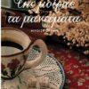 ΤΗΣ ΜΟΙΡΑΣ ΤΑ  ΜΑΝΤΕΜΑΤΑ