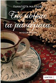 ΤΗΣ ΜΟΙΡΑΣ ΤΑ  ΜΑΝΤΕΜΑΤΑ