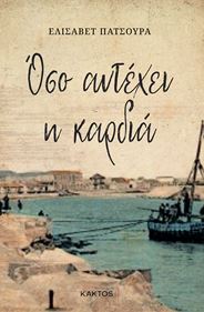 ΌΣΟ ΑΝΤΕΧΕΙ Η ΚΑΡΔΙΑ