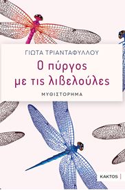 Ο ΠΥΡΓΟΣ ΜΕ ΤΙΣ ΛΙΒΕΛΟΥΛΕΣ