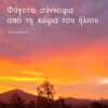 ΦΥΓΕΤΕ ΣΥΝΝΕΦΑ ΑΠΟ ΤΗ ΧΩΡΑ ΤΟΥ ΗΛΙΟΥ