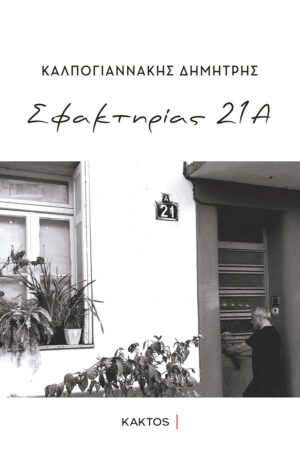 ΣΦΑΚΤΗΡΙΑΣ 21Α
