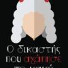 Ο ΔΙΚΑΣΤΗΣ ΠΟΥ ΑΓΑΠΗΣΕ ΤΟ ΚΑΚΟ