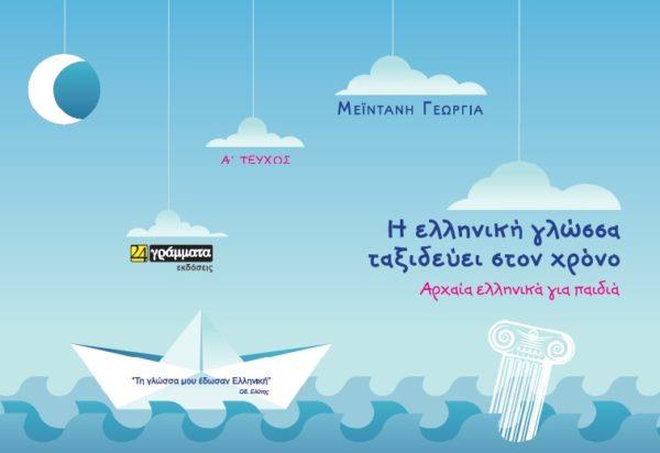 ΟΤΑΝ Η ΓΛΩΣΣΑ ΤΑΞΙΔΕΥΕΙ ΑΠΡΟΒΛΕΠΤΑ