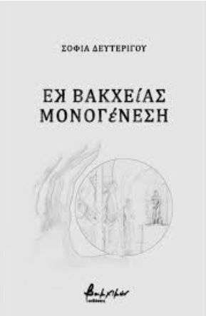 ΕΚ ΒΑΚΧΕΙΑΣ ΜΟΝΟΓΕΝΕΣΗ