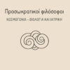 ΠΡΟΣΩΚΡΑΤΙΚΟΙ ΦΙΛΟΣΟΦΟΙ ΚΟΣΜΟΓΟΝΙΑ, ΒΙΟΛΟΓΙΑ   ΙΑΤΡΙΚΗ