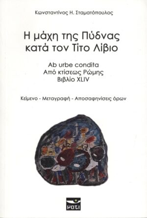 Η ΜΑΧΗ ΤΗΣ ΠΥΔΝΑΣ ΚΑΤΑ ΤΟΝ ΤΙΤΟ ΛΙΒΙΟ (ΔΙΓΛΩΣΣΗ ΕΚΔΟΣΗ)