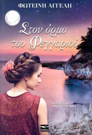 ΣΤΟΝ ΟΡΜΟ ΤΟΥ ΦΕΓΓΑΡΙΟΥ