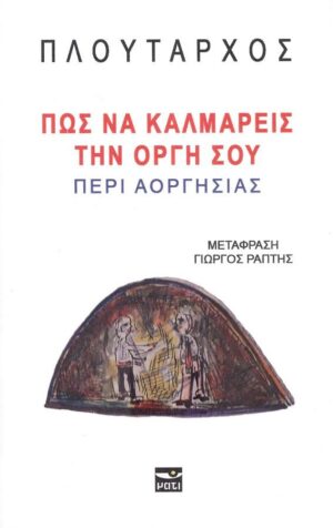 ΠΩΣ ΝΑ ΚΑΛΜΑΡΕΙΣ ΤΗΝ ΟΡΓΗ ΣΟΥ