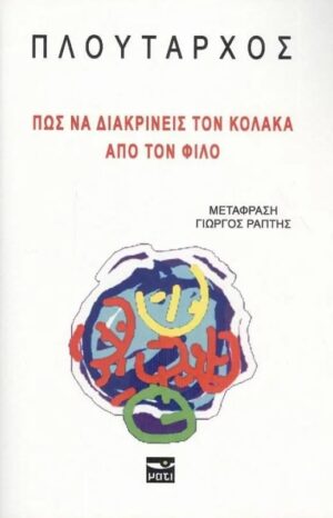 ΠΩΣ ΝΑ ΔΙΑΚΡΙΝΕΙΣ ΤΟΝ ΚΟΛΑΚΑ ΑΠΟ ΤΟΝ ΦΙΛΟ